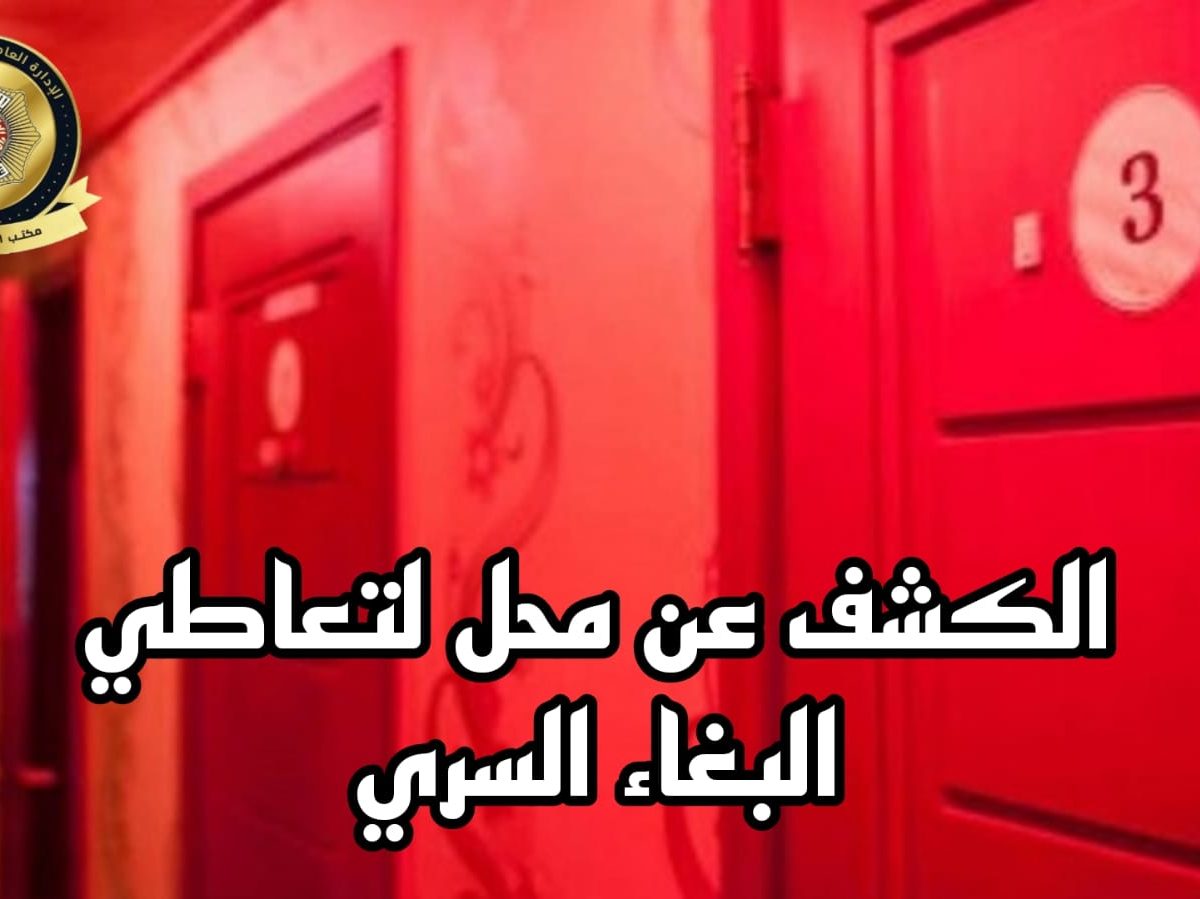 المرسى/ الاحتفاظ بـ 8 أشخاص من أجل تعاطي البغاء السري