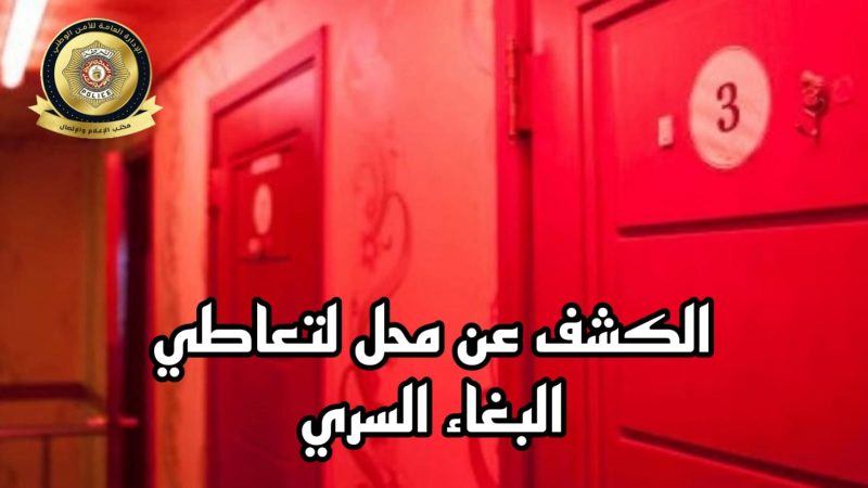 المرسى.. الاحتفاظ بـ 8 أشخاص من أجل تعاطي البغاء السري
