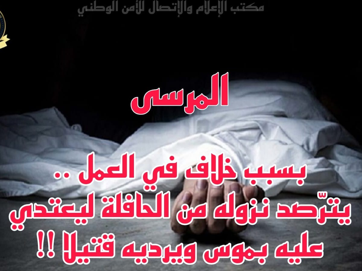 المرسى/ خلاف في العمل ينتهي بترصد وجريمة قتل