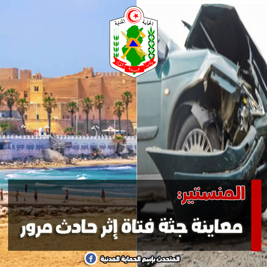 المنستير/ وفاة عشرينية صدمتها سيارة