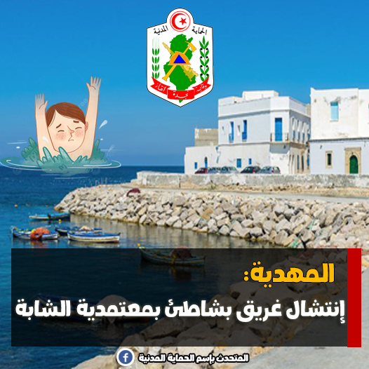 المهدية/ انتشال جثة كهل غرق في أحد الشواطئ