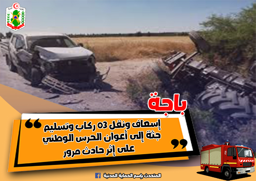 باجة/ وفاة سبعينية واصابة 3 أشخاص في حادث اصطدام شاحنة بجرار