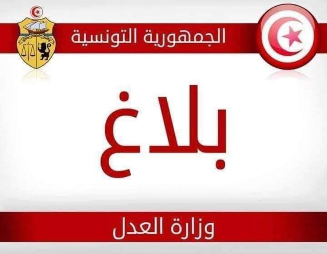 بلاغ من وزارة العدل حول السراح الشرطي إثر العفو الرئاسي الخاص