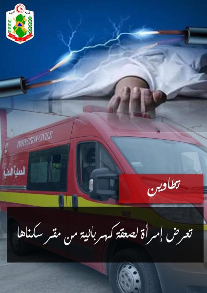 تطاوينفاة شابة إثر تعرضها لصعقة كهربائية