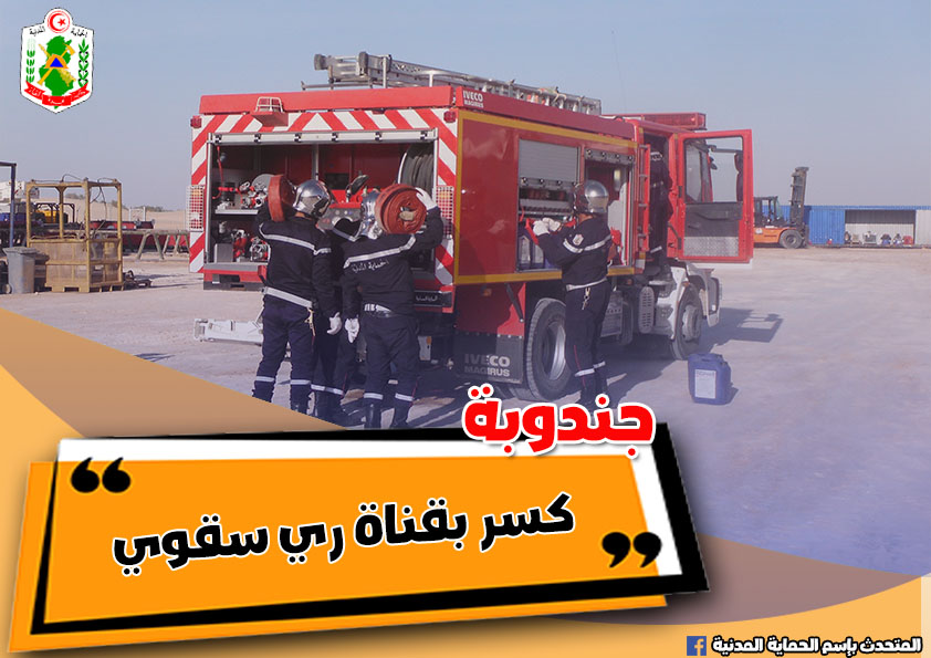 جندوبة/ الاستعانة بفريق غوص لإصلاح عطب بقناة مياه الري