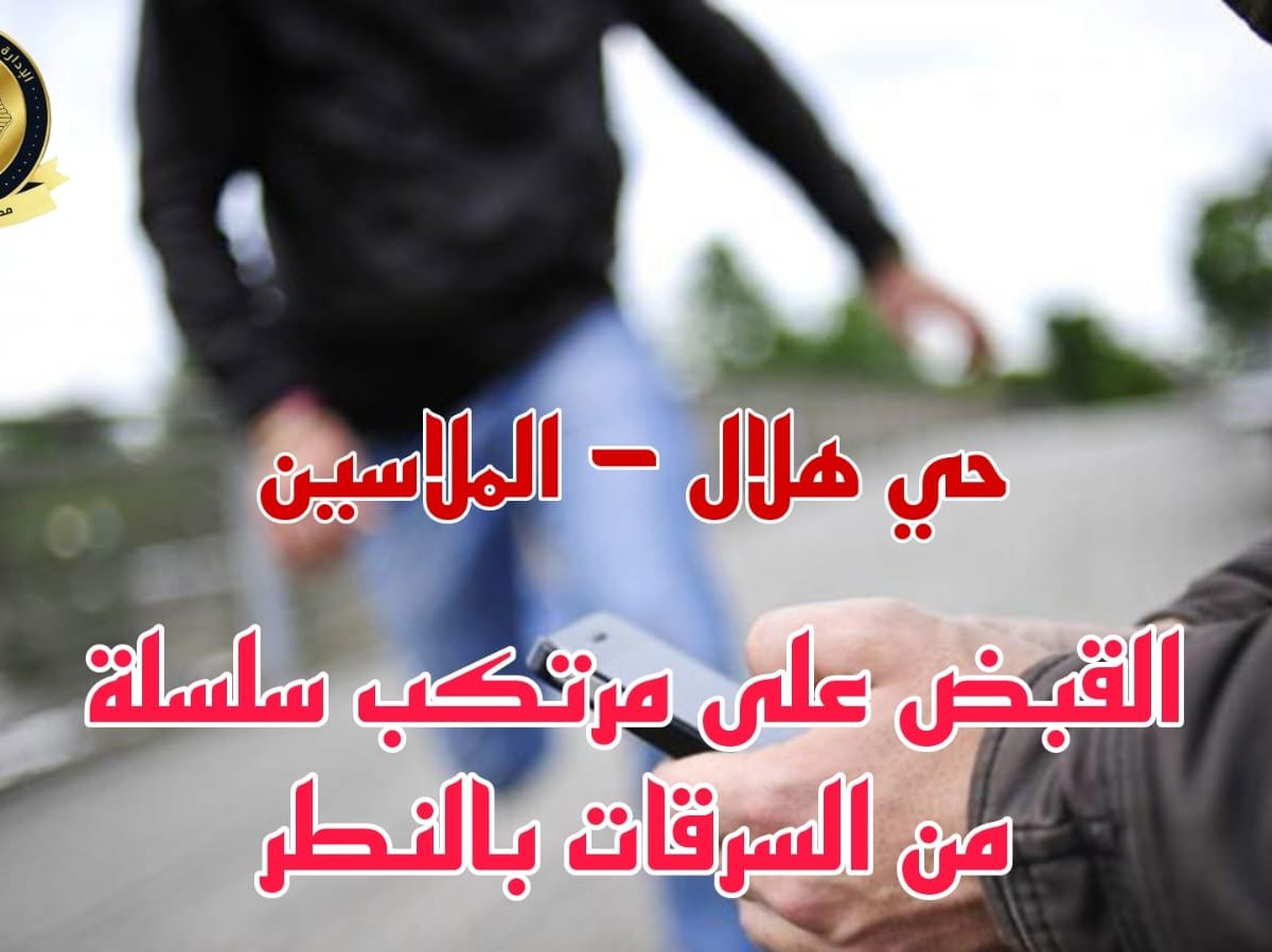 حي هلال/ الاطاحة بمنحرف خطير سرق 12 شخصا؟