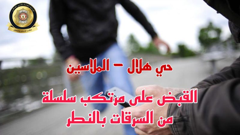 حي هلال.. الاطاحة بمنحرف خطير سرق 12 شخصا؟