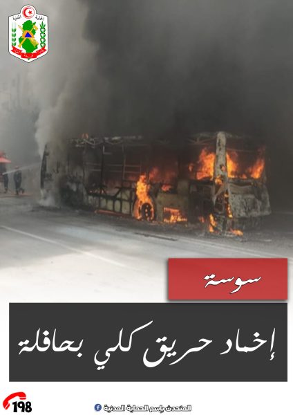 سوسة.. احتراق حافلة تابعة لوكالة أسفار