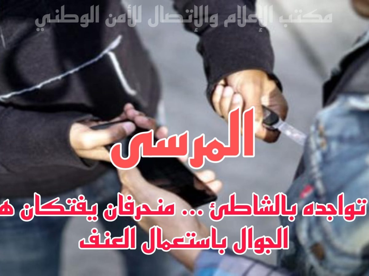 شاطئ المرسى/ يُعّنفنان شابا ويسلبانه هاتفه!