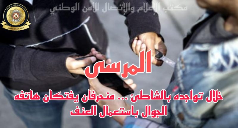 شاطئ المرسىعّنفنان شابا ويسلبانه هاتفه!