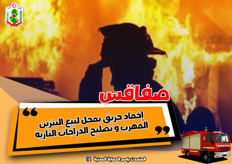 صفاقس.. حريق بمحل لبيع البنزين المهرب
