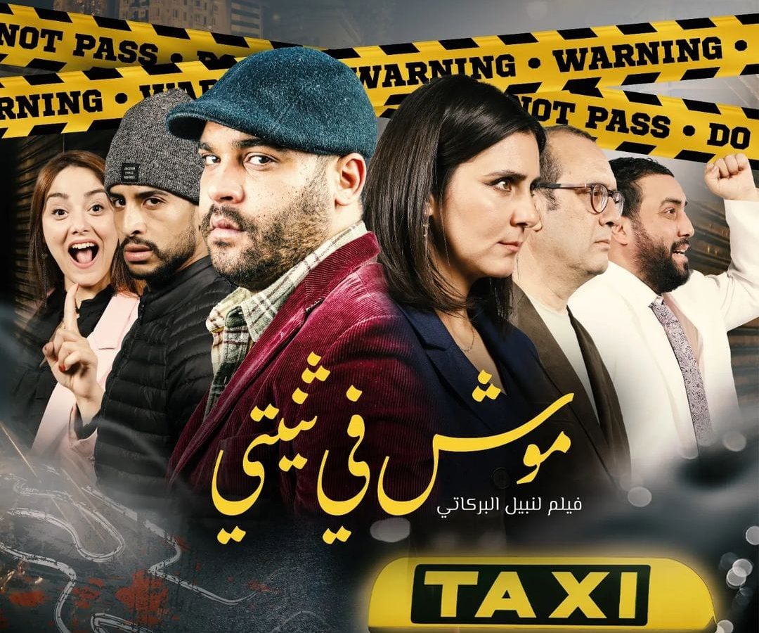 قريبا/ فيلم ”موش في ثنيتي” في القاعات التونسية