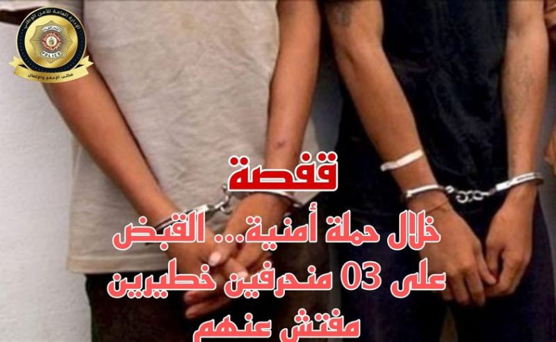 قفصة.. ايقاف 3 عناصر خطيرة