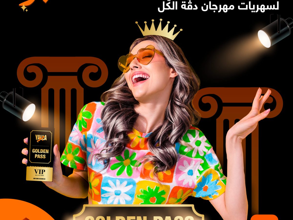 أورنج راعية للمهرجانات الصيفية أورنج راعية للمهرجانات الصيفية