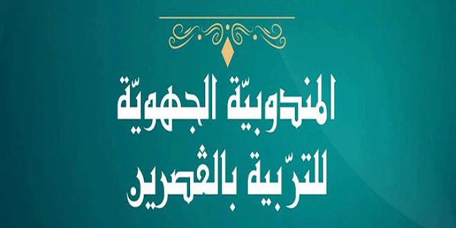 وزارة التربية: استئناف العمل بكل مصالح مندوبية القصرين