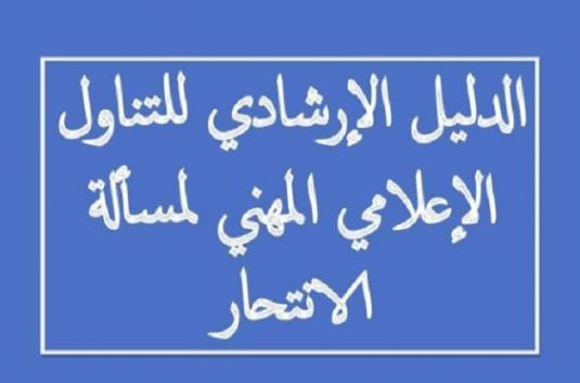 دليل إرشادي حول التناول الإعلامي لمسألة الإنتحار