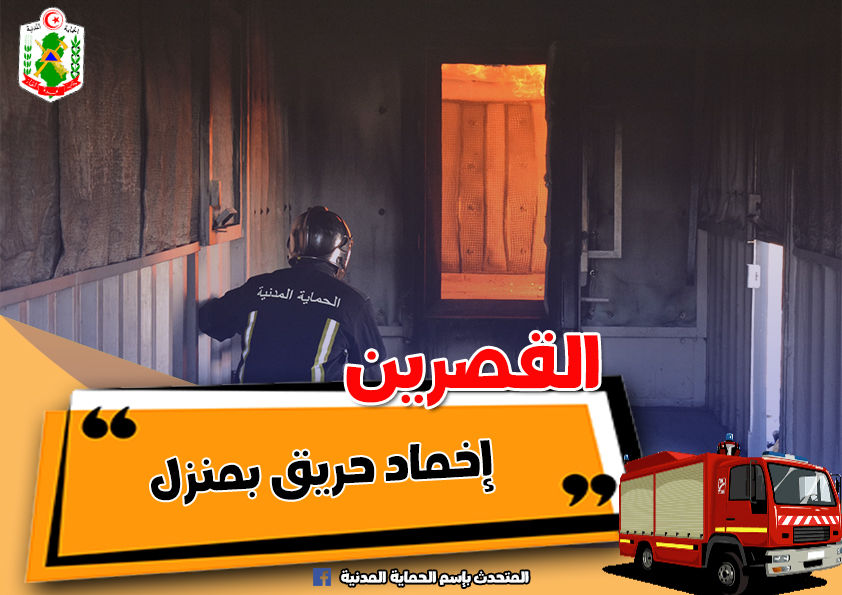 القصرين/ حالات اختناق جراء حريق بمنزل