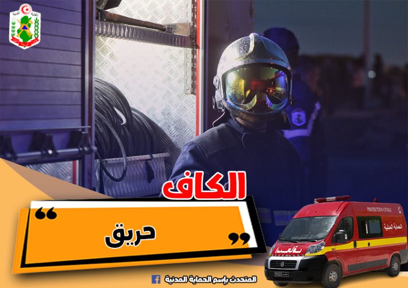 الكاف.. اصابات جراء حريق بمستودع محروقات مهربة