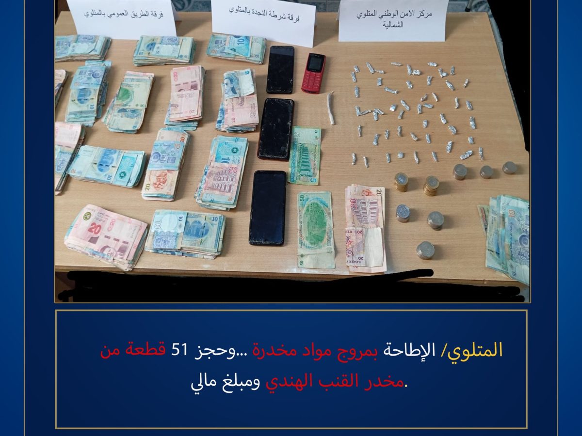 المتلوي/ ايقاف مروج مخدرات واحالة زوجته بحالة تقديم