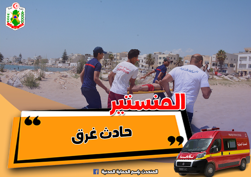 المنستير/ إنقاذ 4 اشخاص من الغرق