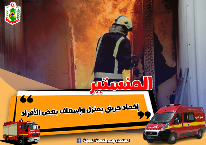 المنستير/ حالات اختناق جراء حريق بمنزل