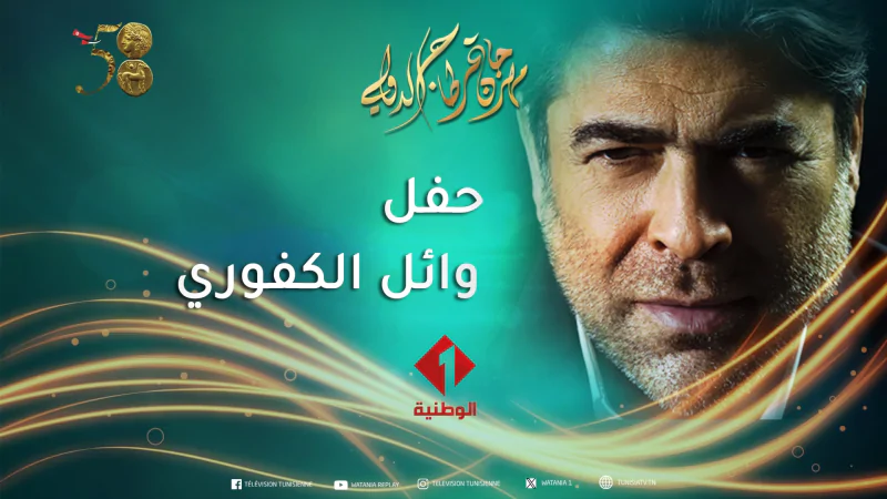 مهرجان قرطاج/ الوطنية الأولى تبث حفل وائل كفوري