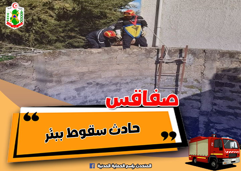 صفاقس/ انتشال جثة كهل من بئر