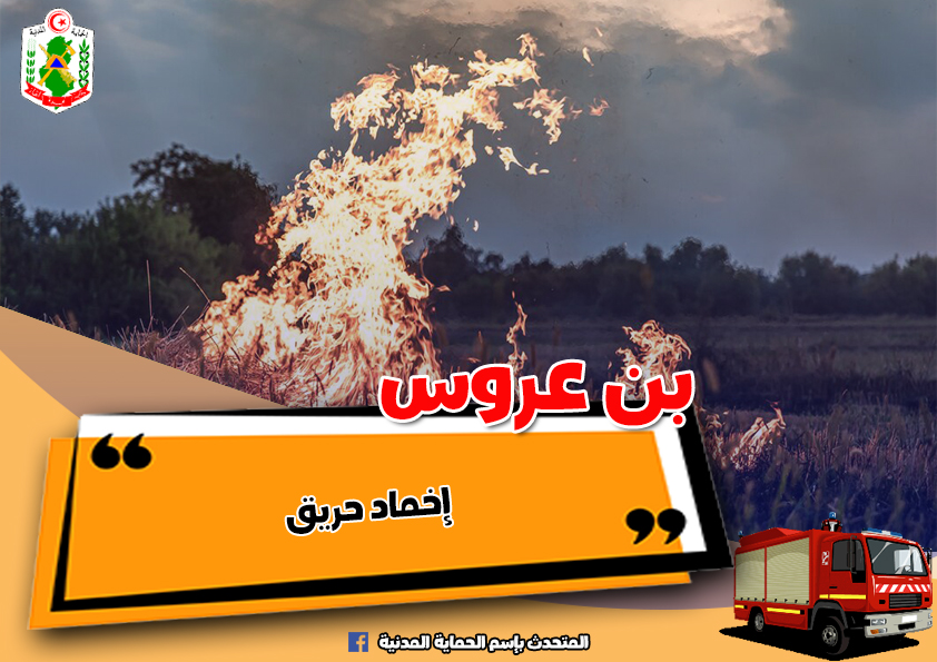 بن عروس/ إخماد حريق بغابة رادس