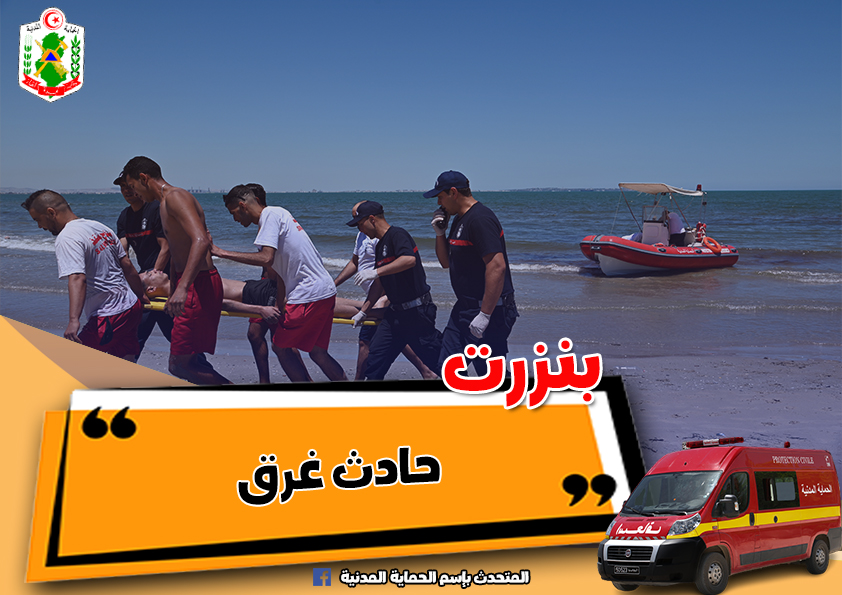 بنزرت/ إنقاذ طفلين من الغرق