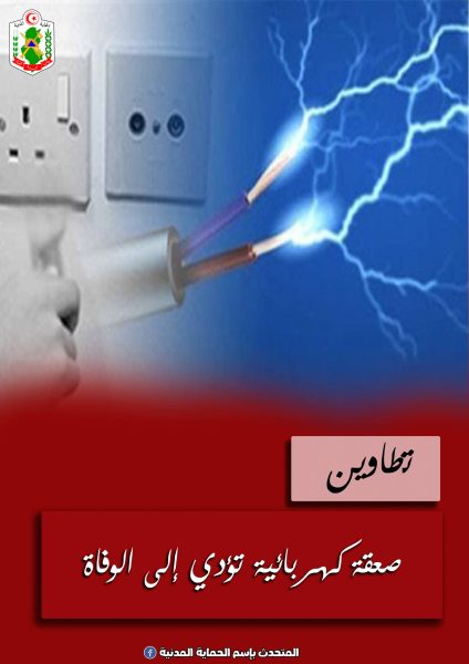 تطاوين.. وفاة كهل تعرض لصعقة كهربائية