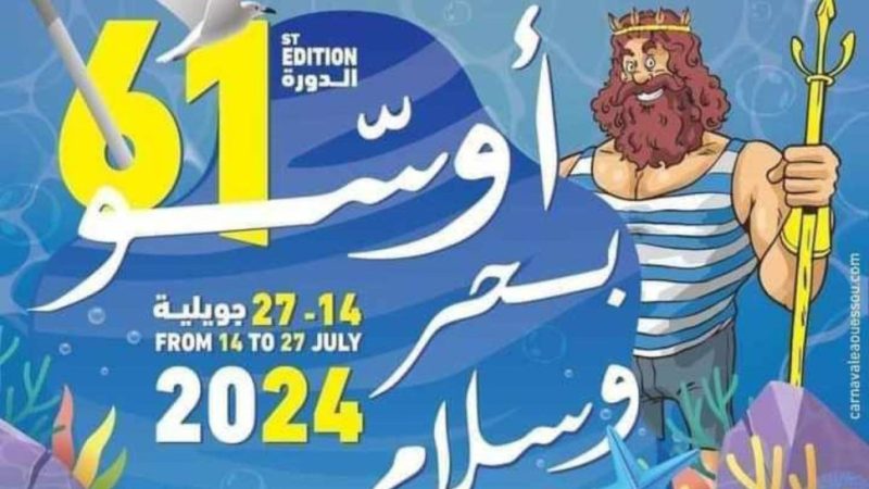 سوسة برنامج الدورة 61 لمهرجان أوسو