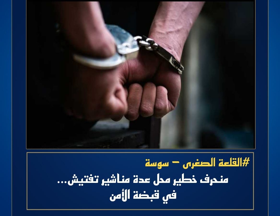 سوسة/ الإيقاع بمنحرف خطير