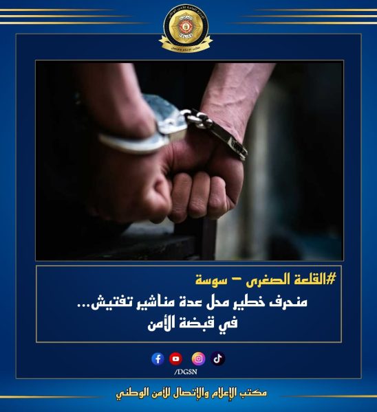 سوسة... الإيقاع بمنحرف خطير
