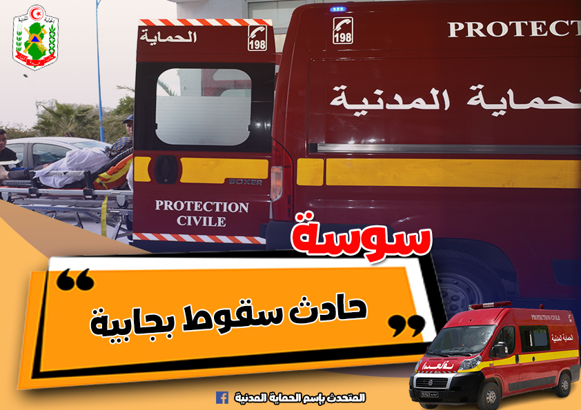سوسة/ انتشال جثة طفل سقط في جابية