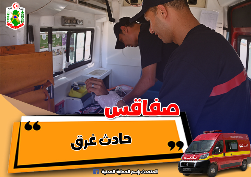 صفاقس/ وفاة طفل غرقا بمسبح نزل