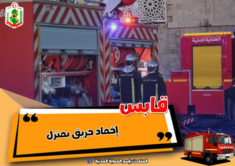 قابس..حريق بمنزل يأتي على كل المحتويات