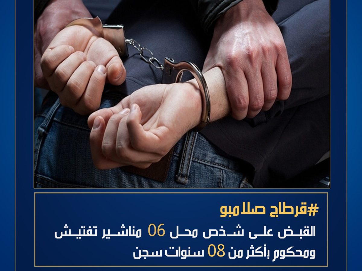قرطاج/ ايقاف مفتش عنه بتهمة العقوق