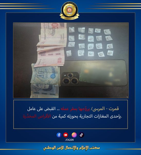 قمرت.. حجز أقراص مخدرة بحوزة عامل بإحدى المغازات