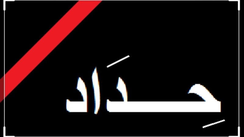 نائب يدعو لاعلان الحداد