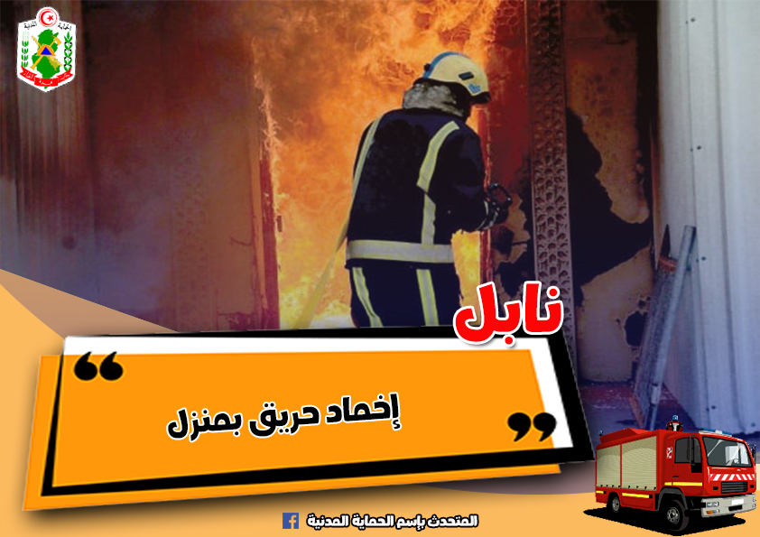 نابل/ حريق بمنزل ونقل صاحبه للمستشفى