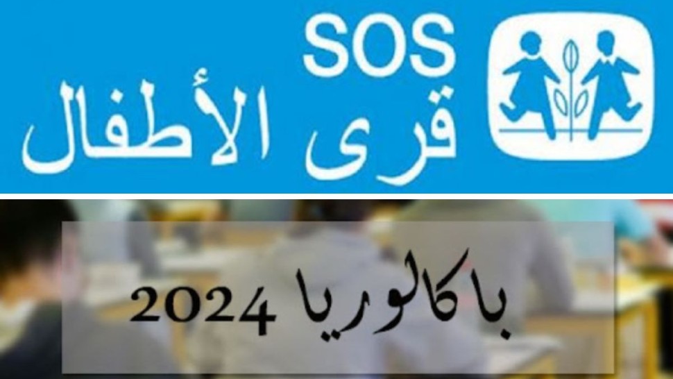 دورة المراقبة للبكالوريا/ نجاح 8 من أبناء قرى الأطفال دورة المراقبة للبكالوريا/ نجاح 8 من أبناء قرى الأطفال