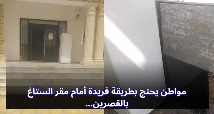 طريقة احتجاج فريدة/ ينقل تلفازا وثلاجة لمقر الـ”ستاغ” بالقصرين