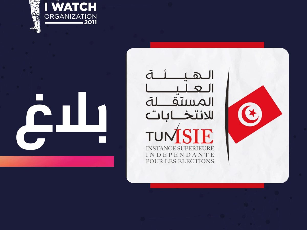 أنا يقظ: على هيئة الإنتخابات تيسير الترشّح للرئاسية