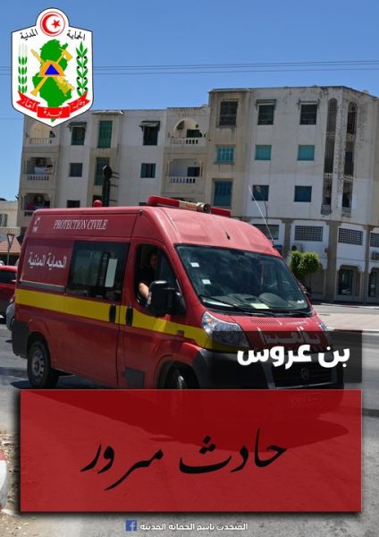 بن عروس.. مصرع شابين وجرح ثالث في حادث
