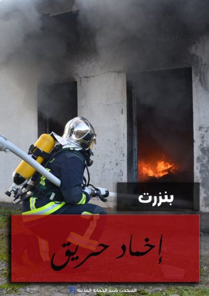 بنزرت... اصابات جراء حريق بمنزل