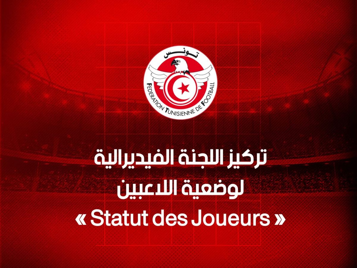 تركيز اللجنة الفيدرالية لوضعية اللاعبين