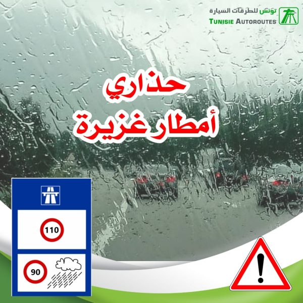 تونس للطرقات السيارة تدعو للحذر