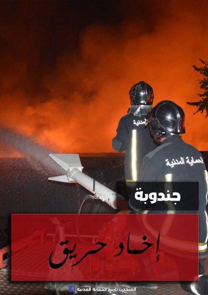 جندوبة.. إصابة عامل غابات جراء حريق