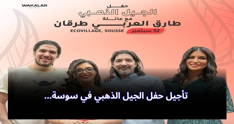 سوسة/ تأجيل حفل الجيل الذهبي بسبب الأحوال الجوية