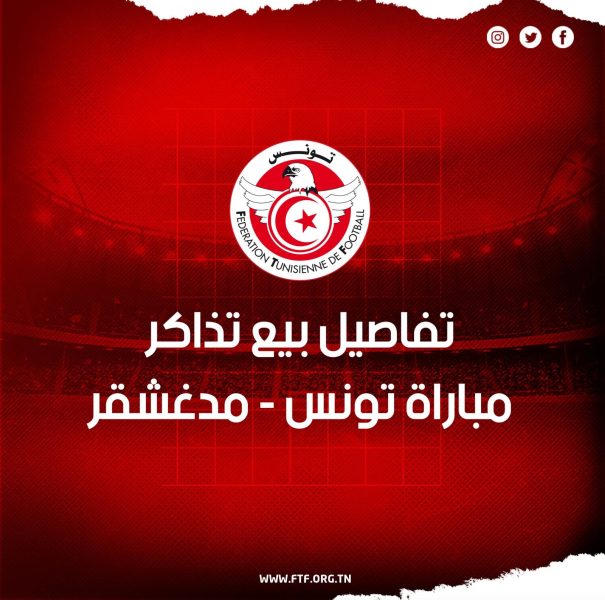 تفاصيل بيع تذاكر مباراة تونس ومدغشقر